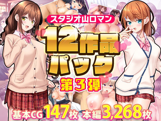 スタジオ山ロマン12作品パック第3弾｜スタジオ山ロマン
