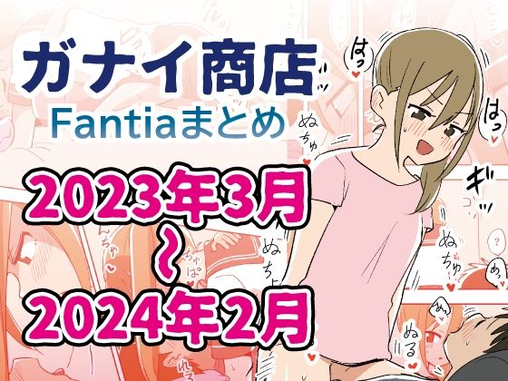Fantiaまとめ2023年3月〜2024年2月分｜ガナイ商店