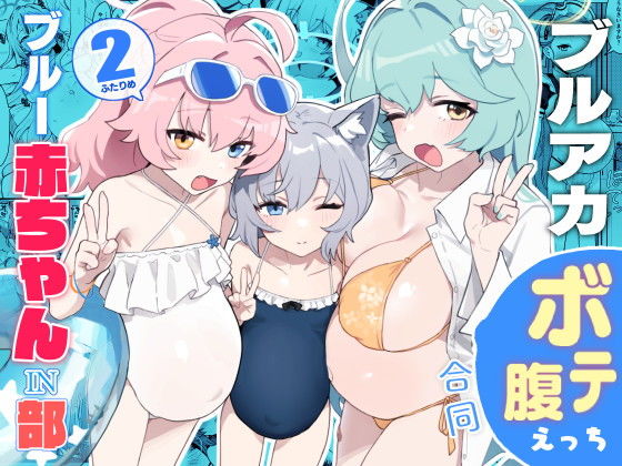 ブルー赤ちゃんIN部2｜温野りょく