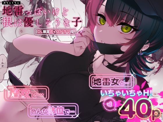 めちゃくちゃ地雷っぽいけど根は優しそうな子｜7zu7