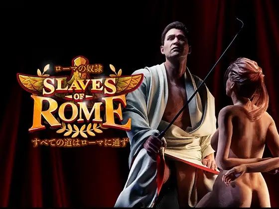 【完全版】ローマの奴○すべての道はローマに通ず｜SlavesOfRome