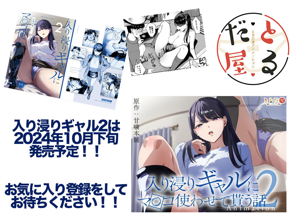 アニメ版「入り浸りギャルにま〇こ使わせて貰う話#1」|とるだ屋 アニメ版「入り浸りギャルにま〇こ使わせて貰う話#1」|とるだ屋