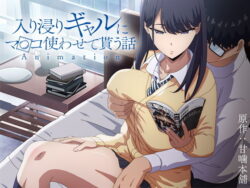 d_422706pr アニメ版「入り浸りギャルにま〇こ使わせて貰う話#1」|とるだ屋