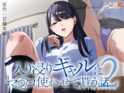 d_423257pr アニメ版「入り浸りギャルにま〇こ使わせて貰う話#2」|とるだ屋