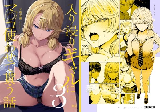 入り浸りギャルにま〇こ使わせて貰う話3|まんの 入り浸りギャルにま〇こ使わせて貰う話3|まんの