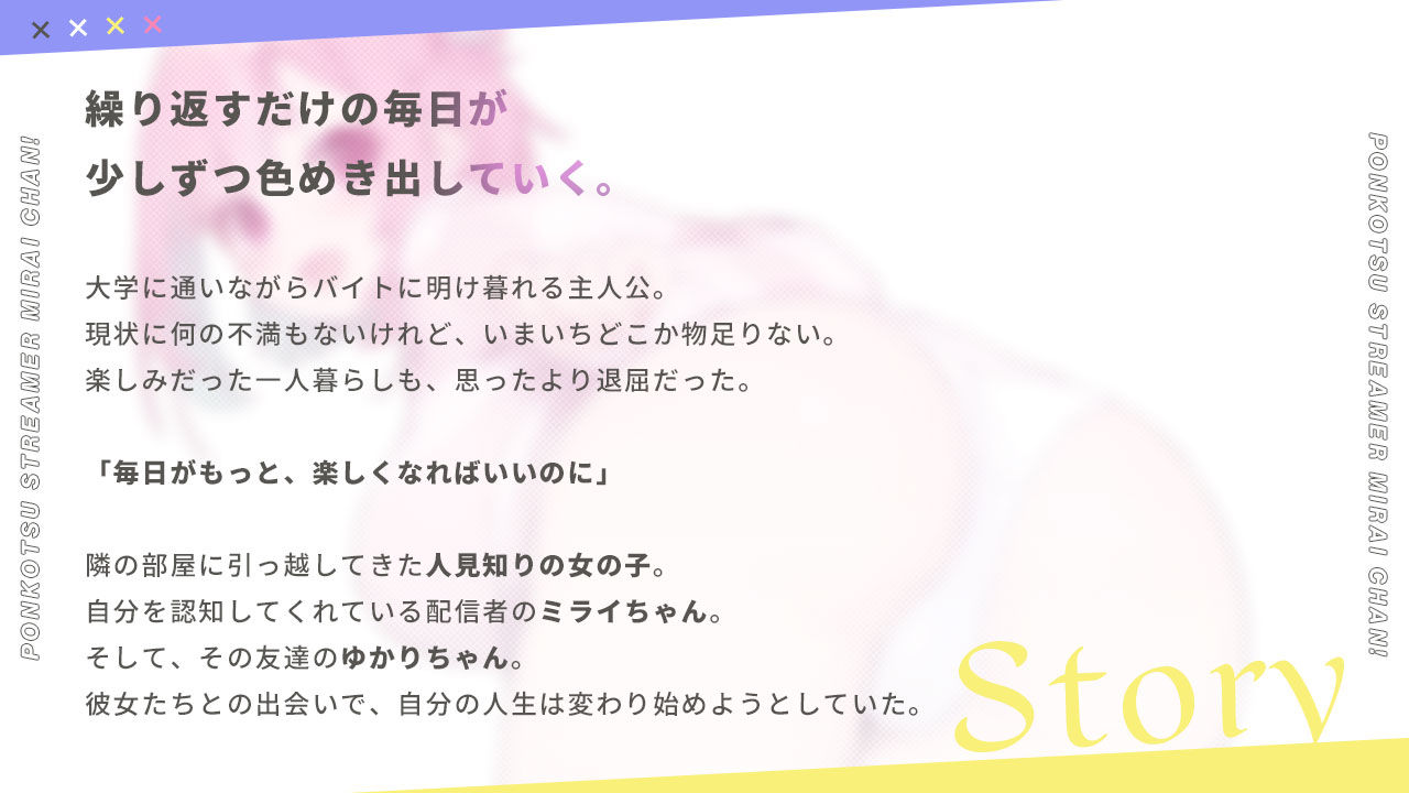 ぽんこつ生主ミライちゃん〜えっちなコメント受付中〜｜むねにくたべたい