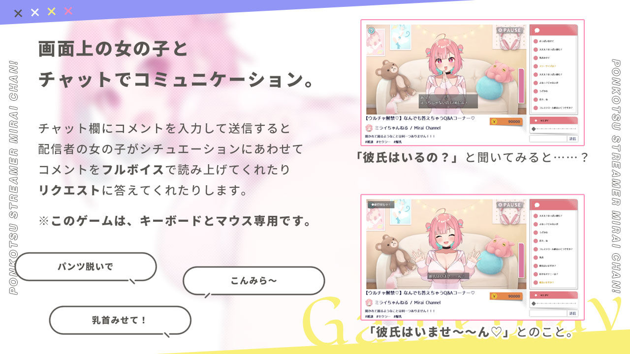 ぽんこつ生主ミライちゃん〜えっちなコメント受付中〜｜むねにくたべたい