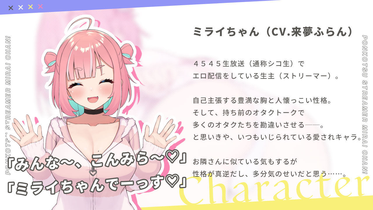 ぽんこつ生主ミライちゃん〜えっちなコメント受付中〜｜むねにくたべたい