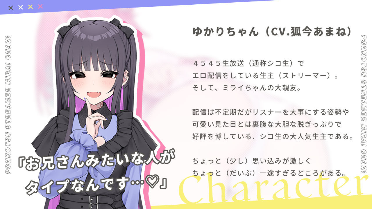 ぽんこつ生主ミライちゃん〜えっちなコメント受付中〜｜むねにくたべたい