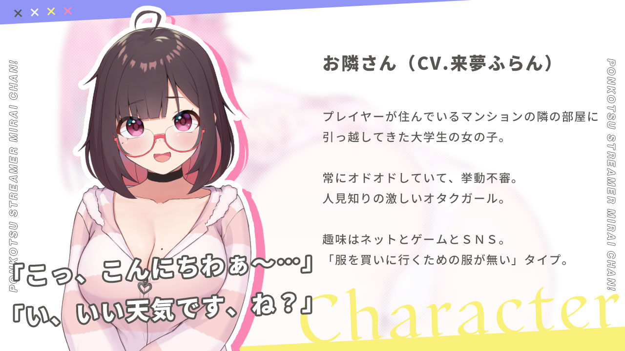 ぽんこつ生主ミライちゃん〜えっちなコメント受付中〜｜むねにくたべたい