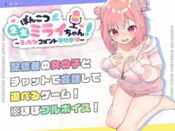 d_423857pr ぽんこつ生主ミライちゃん〜えっちなコメント受付中〜|むねにくたべたい