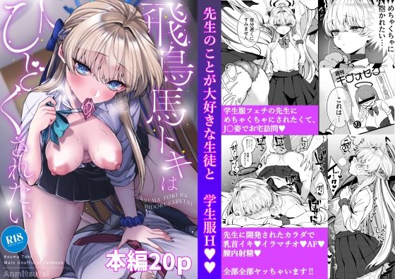 飛鳥馬トキはひどくされたい｜吉備あんみつ