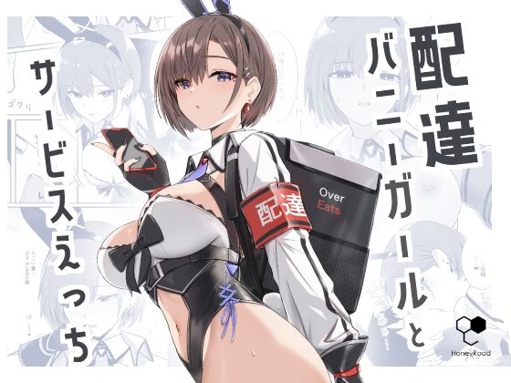 配達バニーガールとサービスえっち｜Bee導師