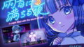 アクメ姫とオタク君の毒林檎｜浅貝もっちぬ