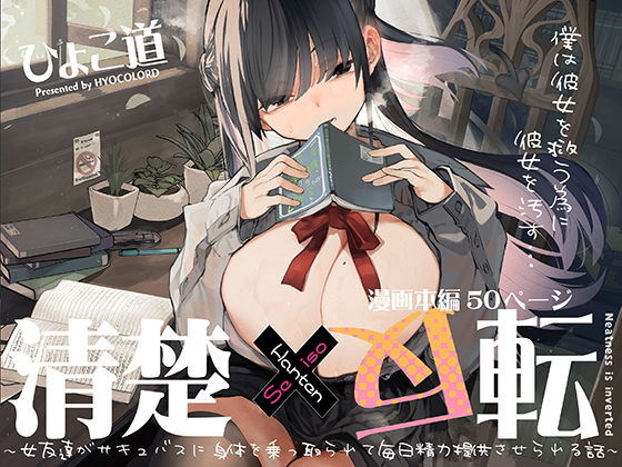 清楚×反転 〜女友達がサキュバスに身体を乗っ取られて毎日精力提供させられる話〜|ひょころー 清楚×反転 〜女友達がサキュバスに身体を乗っ取られて毎日精力提供させられる話〜|ひょころー