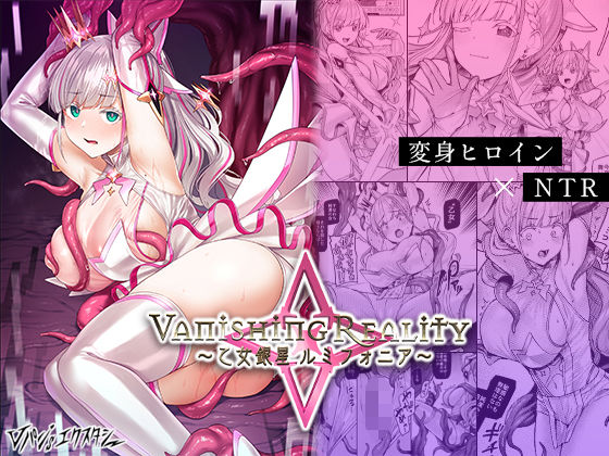 Vanishing Reality 〜乙女銀星ルミフォニア〜|左藤空気 Vanishing Reality 〜乙女銀星ルミフォニア〜|左藤空気