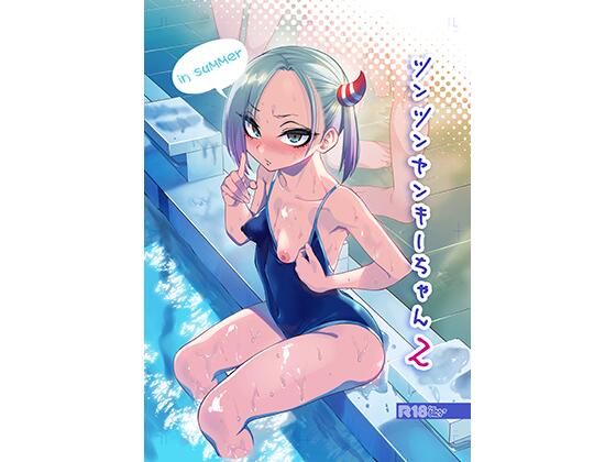 ツンツンヤンキーちゃん2〜in summer〜｜ぐじら4号