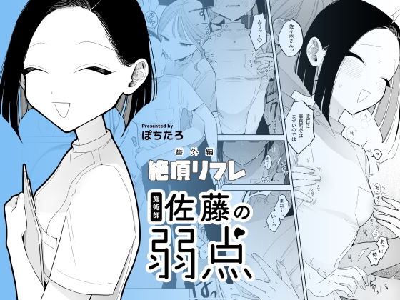 施術師佐藤の弱点［絶頂リフレ-スピンオフ-］｜ぽちたろ