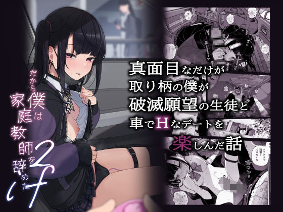 真面目なだけが取り柄の僕が破滅願望の生徒と車でHなデートを楽しんだ話〜だから僕は家庭教師をやめたif2〜｜きんだつ