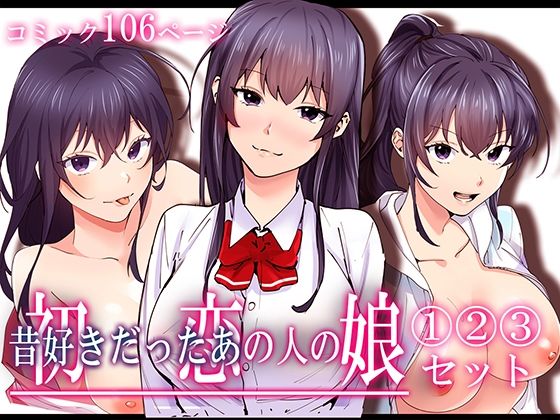 初恋の人の娘 コミック版 1.2.3巻セット｜やればできる娘。