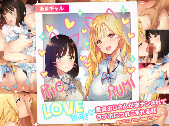 あまギャル -童貞おじさんが逆ナンされてラブホにつれこまれる話-｜少女騎士団