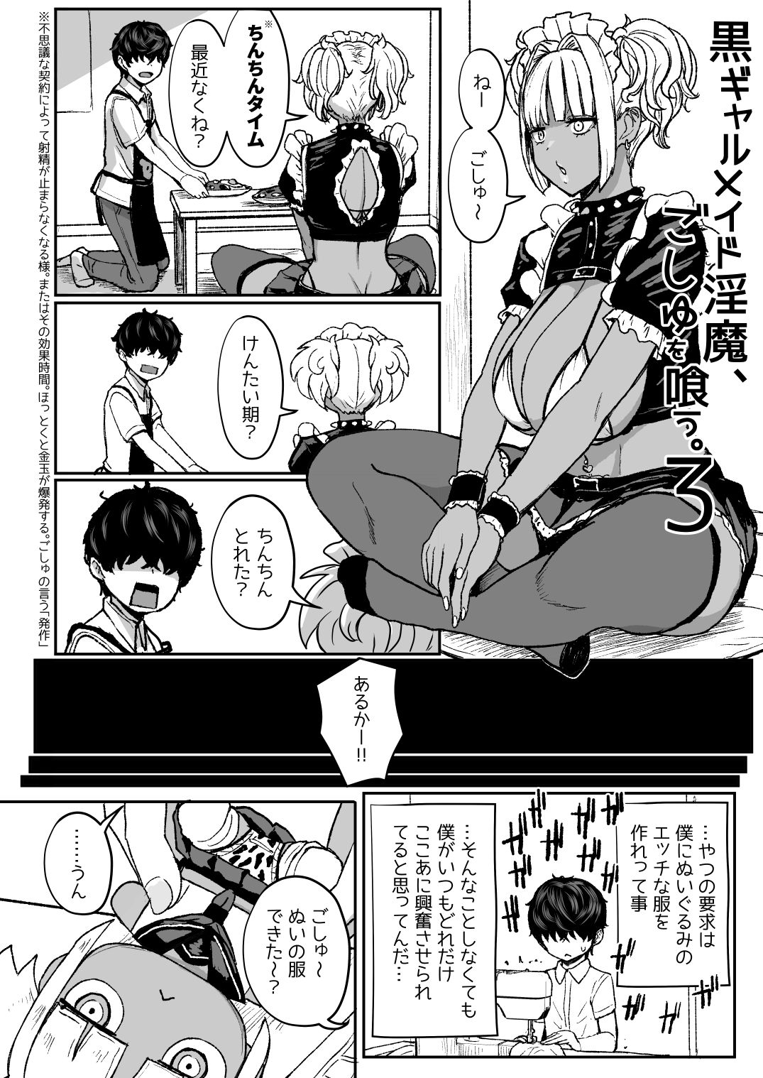 黒ギャルメイド淫魔、ごしゅを喰う。3｜宮元一佐