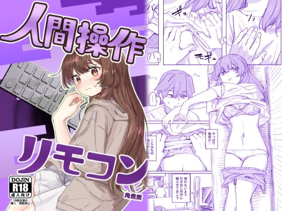 【多機能】人間操作リモコン【新発売】｜角煮煮