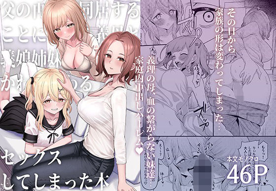 父の再婚で同居することになった義母と義娘姉妹とかわるがわるセックスしてしまった本｜一尺八寸