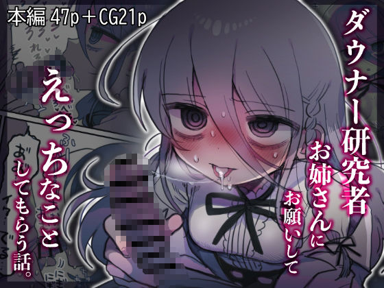 ダウナー研究者お姉さんにお願いしてえっちなことしてもらう話。｜優しい内臓
