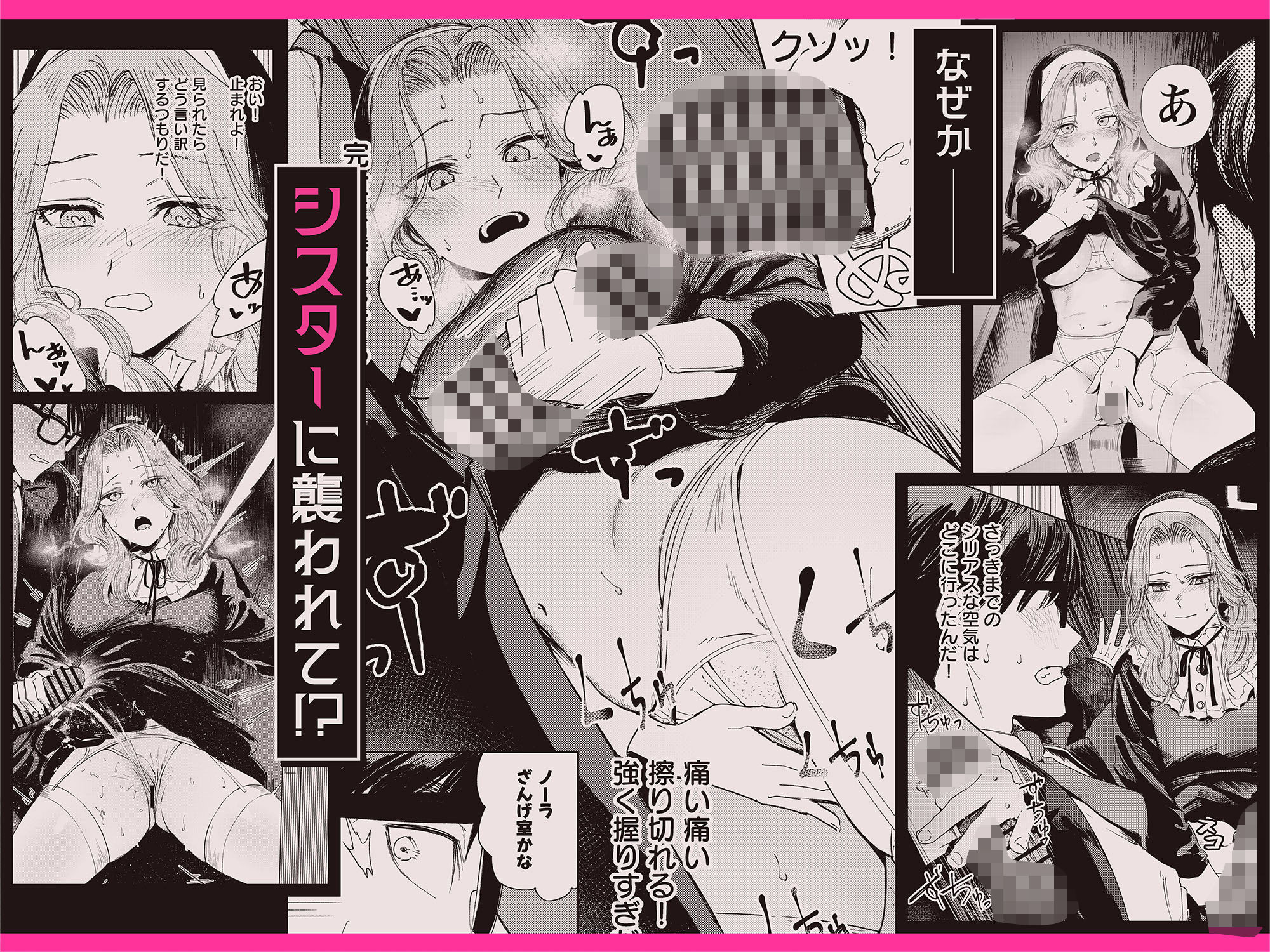 婚期ぎりぎりシスター、せめて処女を捨てたい。｜鳥居ヨシツナ