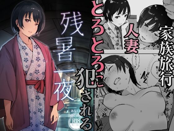 残暑一夜|あらくれ 残暑一夜|あらくれ
