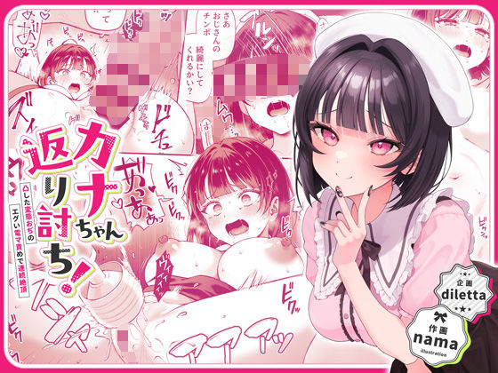 カナちゃん返り討ち！凸した変態おぢのエグい電マ責めで連続絶頂｜nama