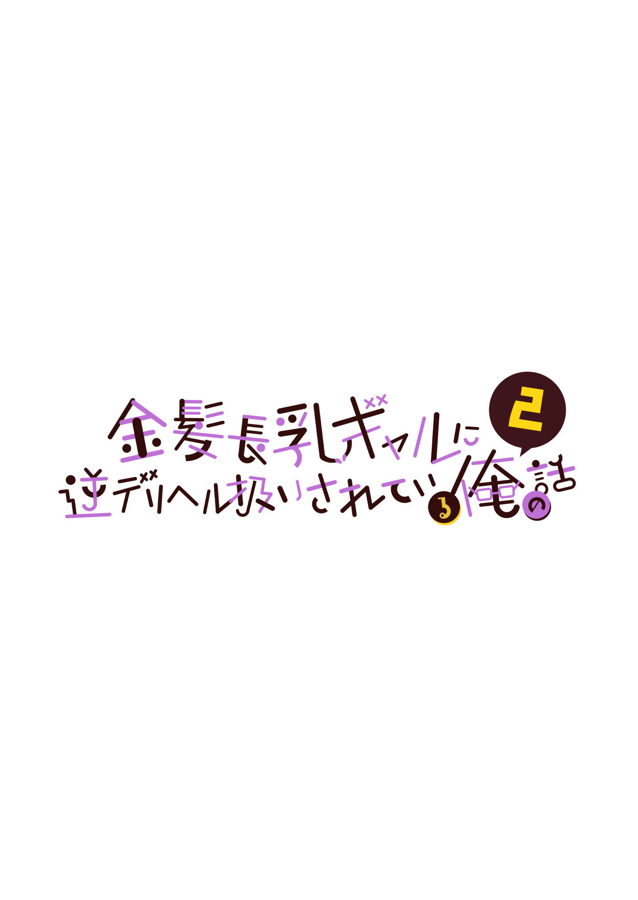 金髪長乳ギャルに逆デリヘル扱いされている俺の話2|ウニトシキ 金髪長乳ギャルに逆デリヘル扱いされている俺の話2|ウニトシキ