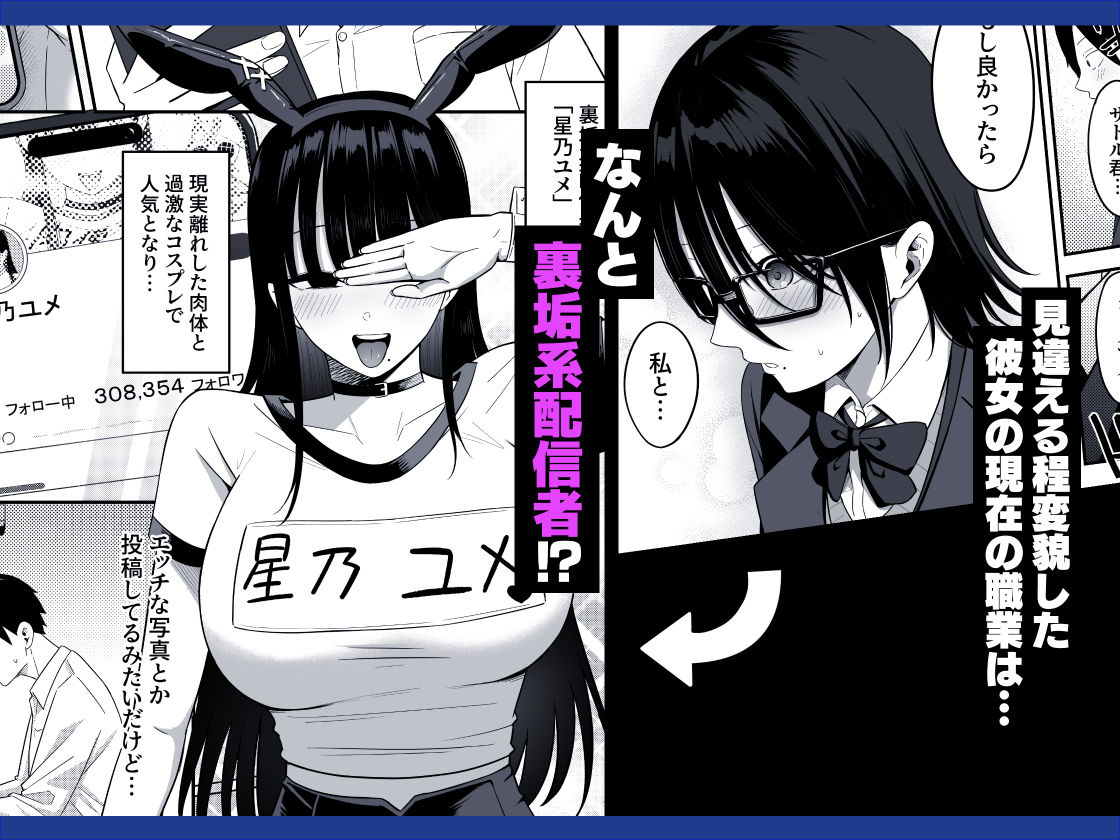 あのとき振ってしまった元陰キャの女友達が裏垢配信者になっていた。|しらすどん あのとき振ってしまった元陰キャの女友達が裏垢配信者になっていた。|しらすどん