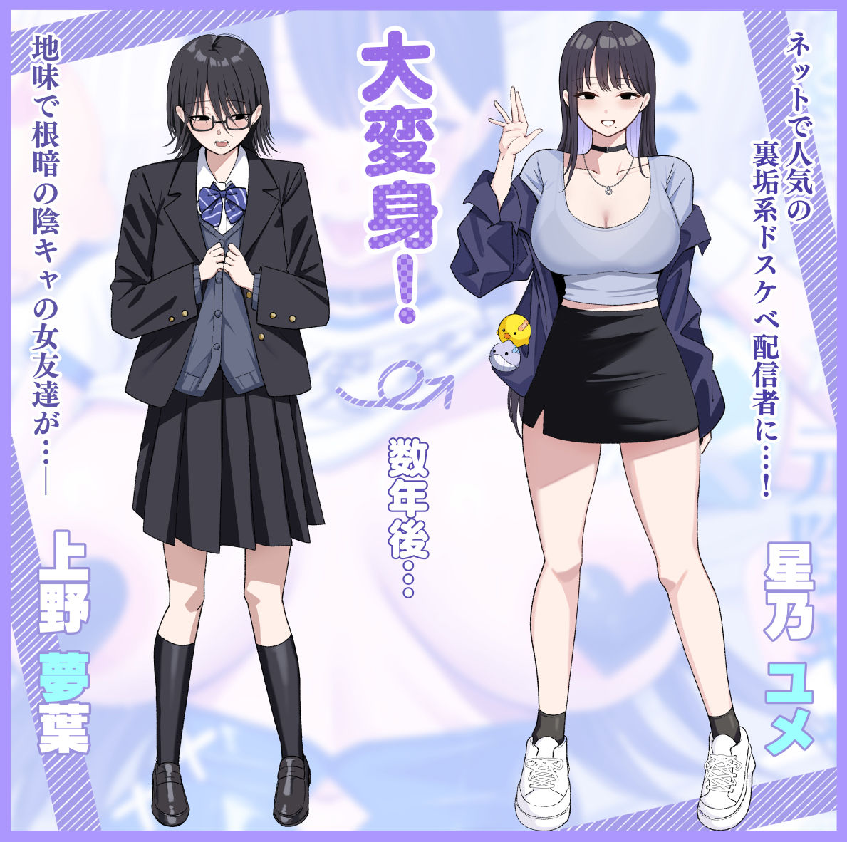 あのとき振ってしまった元陰キャの女友達が裏垢配信者になっていた。|しらすどん あのとき振ってしまった元陰キャの女友達が裏垢配信者になっていた。|しらすどん