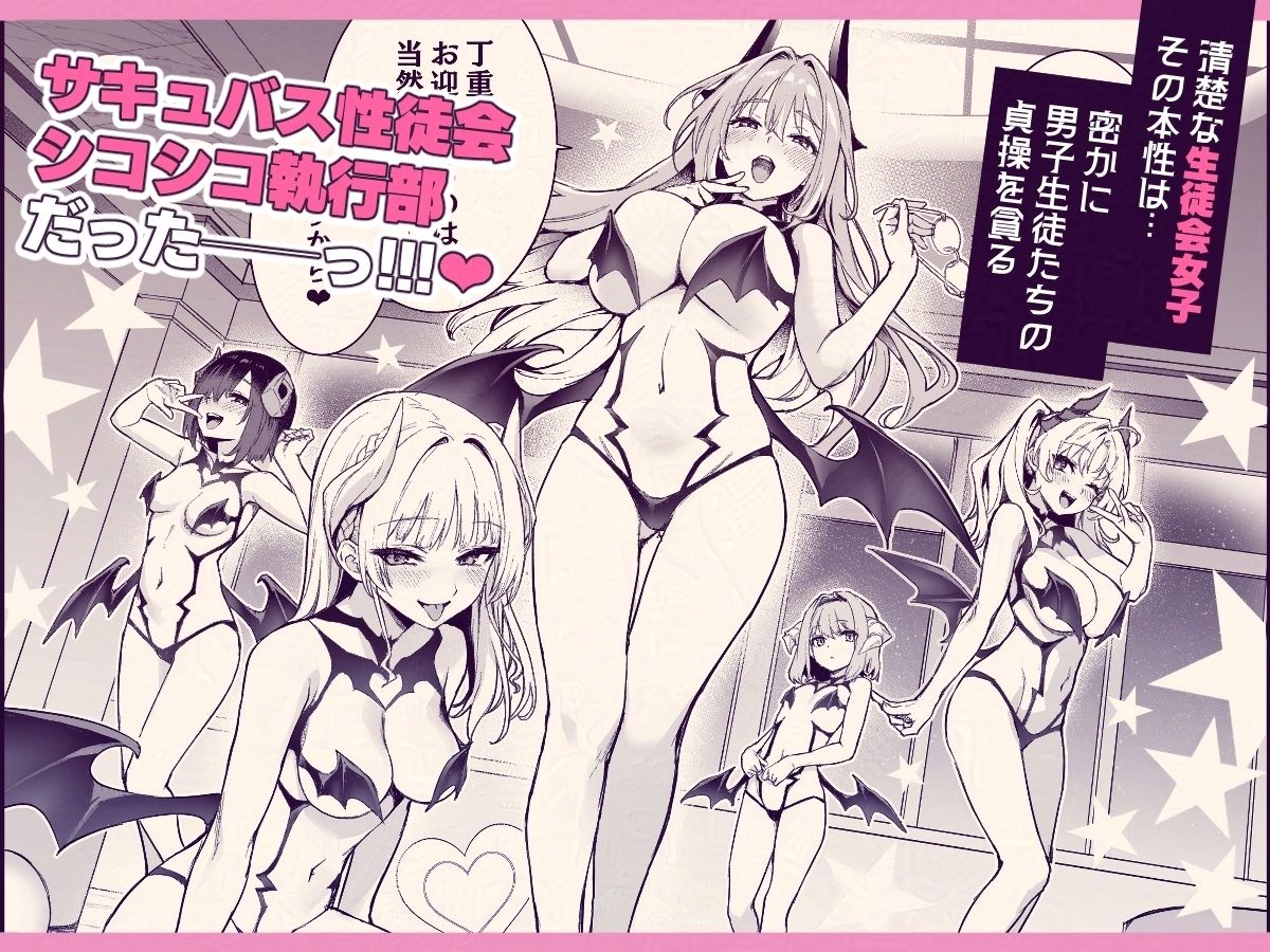サキュバス性徒会シコシコ執行部|みちきんぐ サキュバス性徒会シコシコ執行部|みちきんぐ