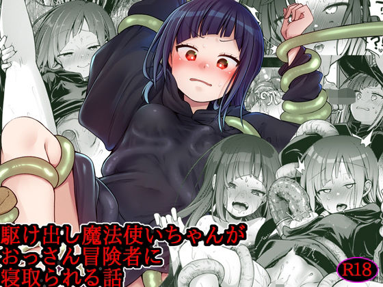 異世界少女の性事情 〜駆け出し魔法使いちゃんがおっさん冒険者に寝取られる話〜｜TWILIGHTDUSK