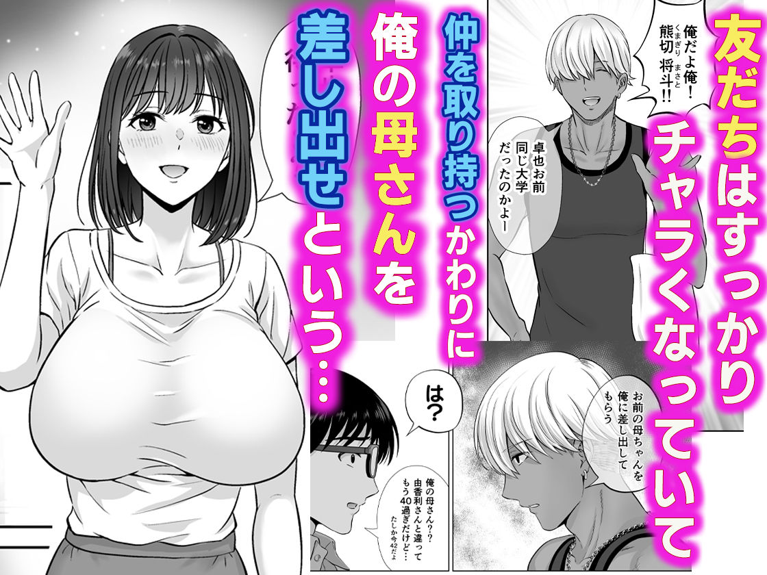 母スワッピング1〜俺の母さんを差し出してヤンママとヤりまくった話〜｜星月めろん