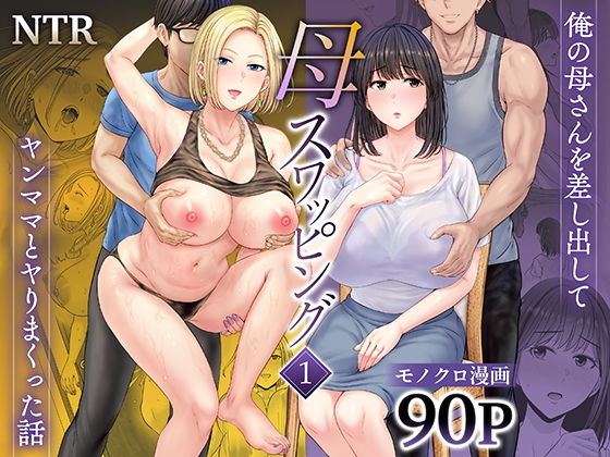 母スワッピング1〜俺の母さんを差し出してヤンママとヤりまくった話〜｜星月めろん