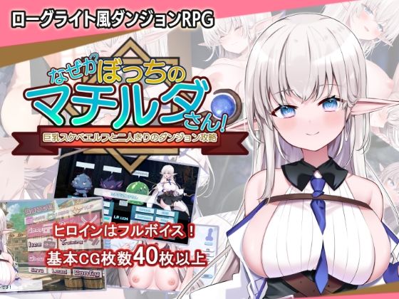 なぜかぼっちのマチルダさん!〜巨乳スケベエルフと二人きりのダンジョン攻略〜|エンドオル なぜかぼっちのマチルダさん!〜巨乳スケベエルフと二人きりのダンジョン攻略〜|エンドオル