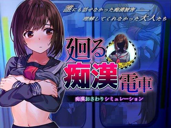 廻る痴●電車｜ピルメニコン