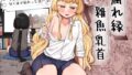 アネトラレ〜ネトリムラの淫習〜｜NTR教団
