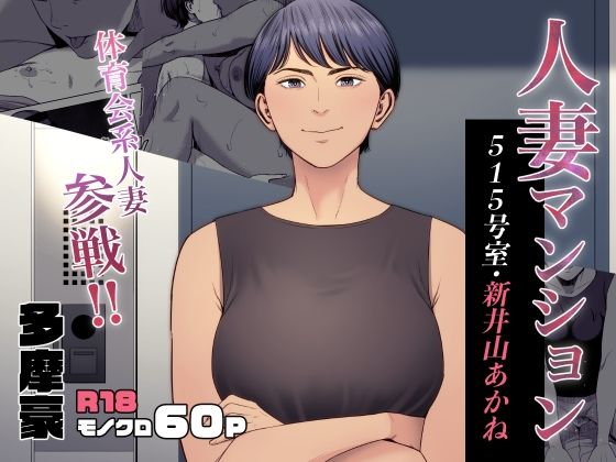 人妻マンション 515号室・新井山あかね｜多摩豪