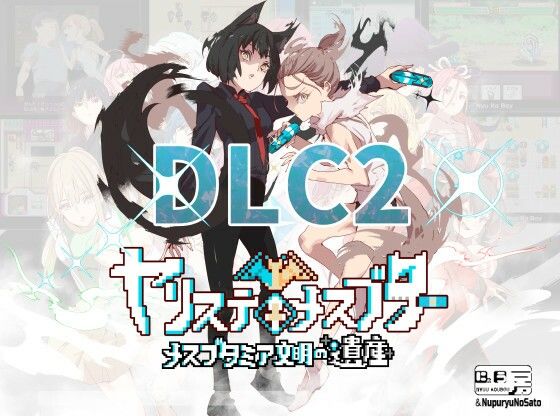 ヤリステメスブターDLC2〜メスブタミア文明の遺産〜｜にゅう工房