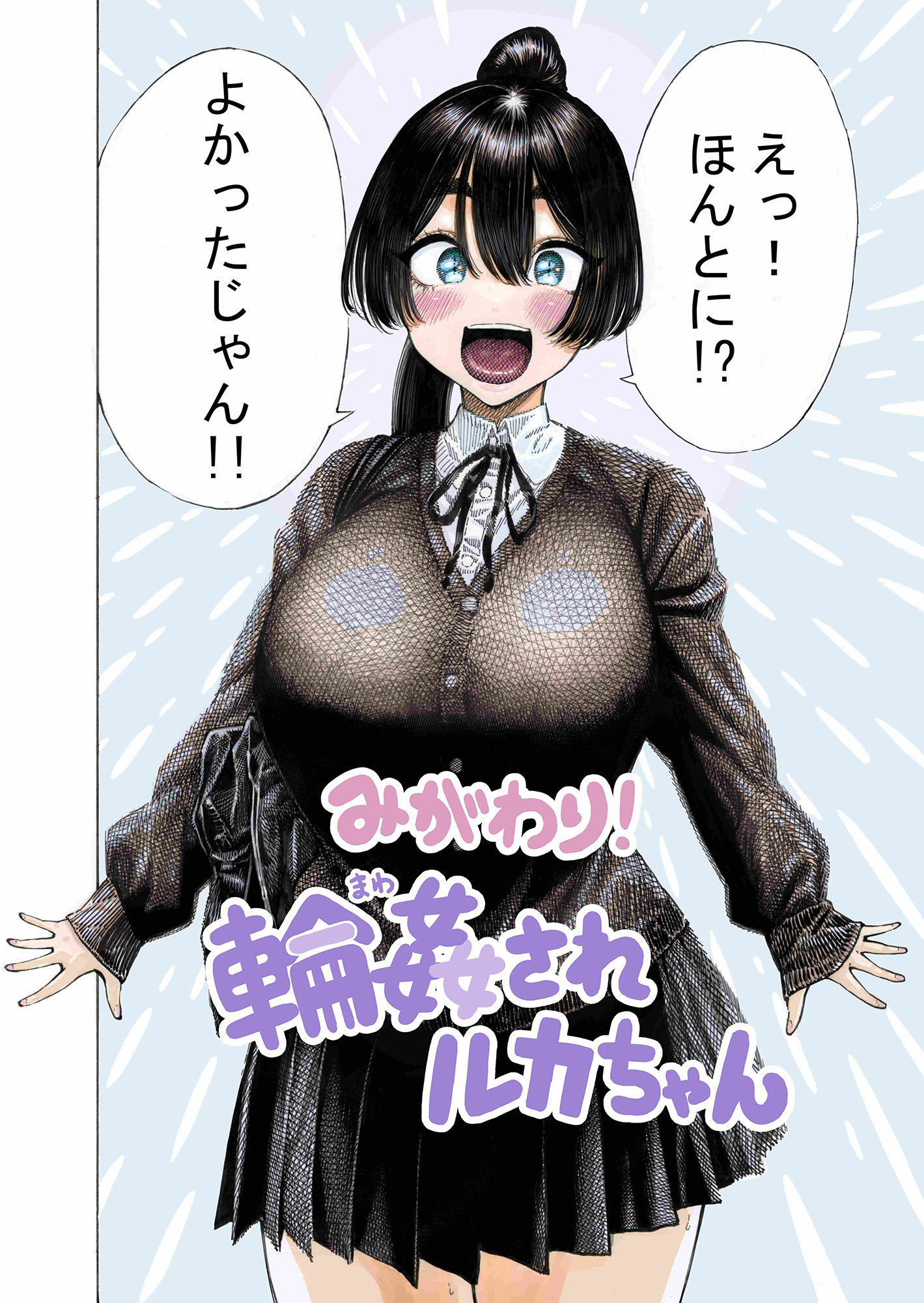 みがわり!輪●されルカちゃん|昼寝 みがわり!輪●されルカちゃん|昼寝
