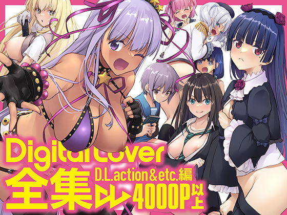 Digital Lover全集 D.L.action＆etc編｜なかじまゆか