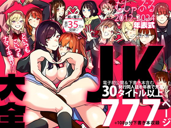 むしゃぶるJK大全｜武者サブ【むしゃぶる】