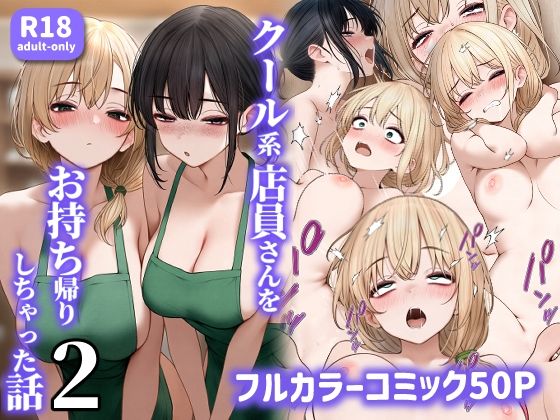 クール系店員さんをお持ち帰りしちゃった話2｜SigMart