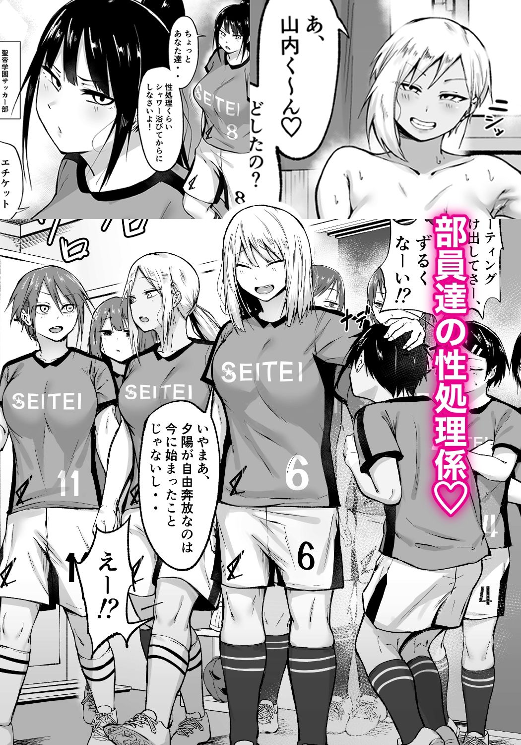 聖帝学園サッカー部の日常 前編｜フェチ男
