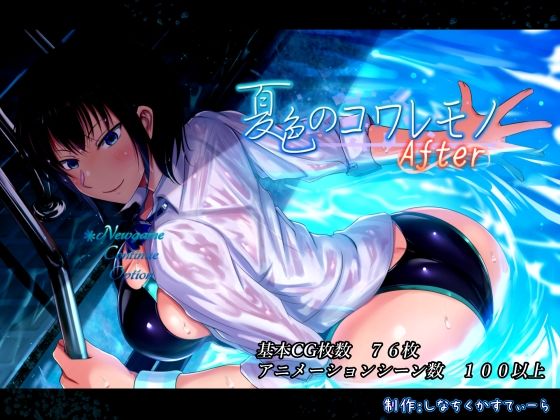 夏色のコワレモノAfter｜しなちくかすてぃーら